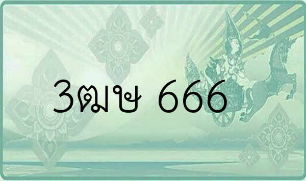 3ฒษ 666